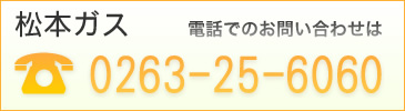 松本ガス　電話番号0263-25-6060
