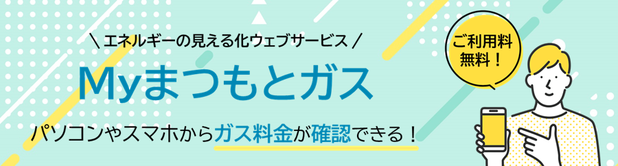 Ｍｙまつもとガス