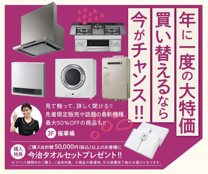 年に一度の大特価!最新のガス機器を多数展示!