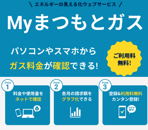 「My まつもとガス」始まりました!